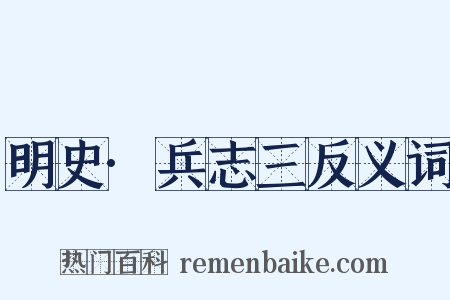 明史·兵志三反义词是什么意思的图片